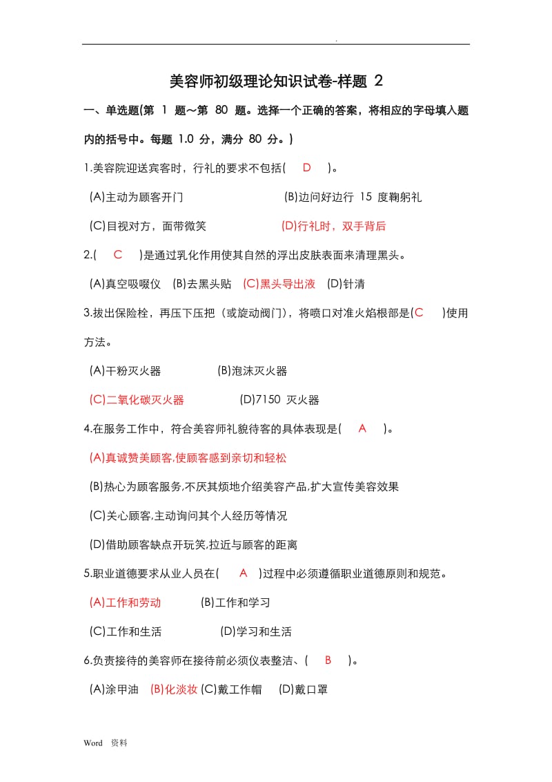 美容师考试样题及答案.doc_第1页