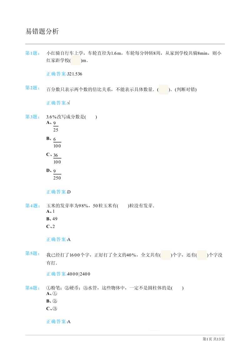 速算盒子眉山市易错题分析六年级.pdf_第1页