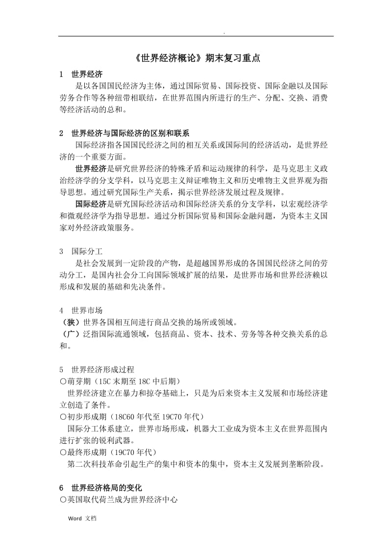 《世界经济概论》期末复习重点.doc_第1页