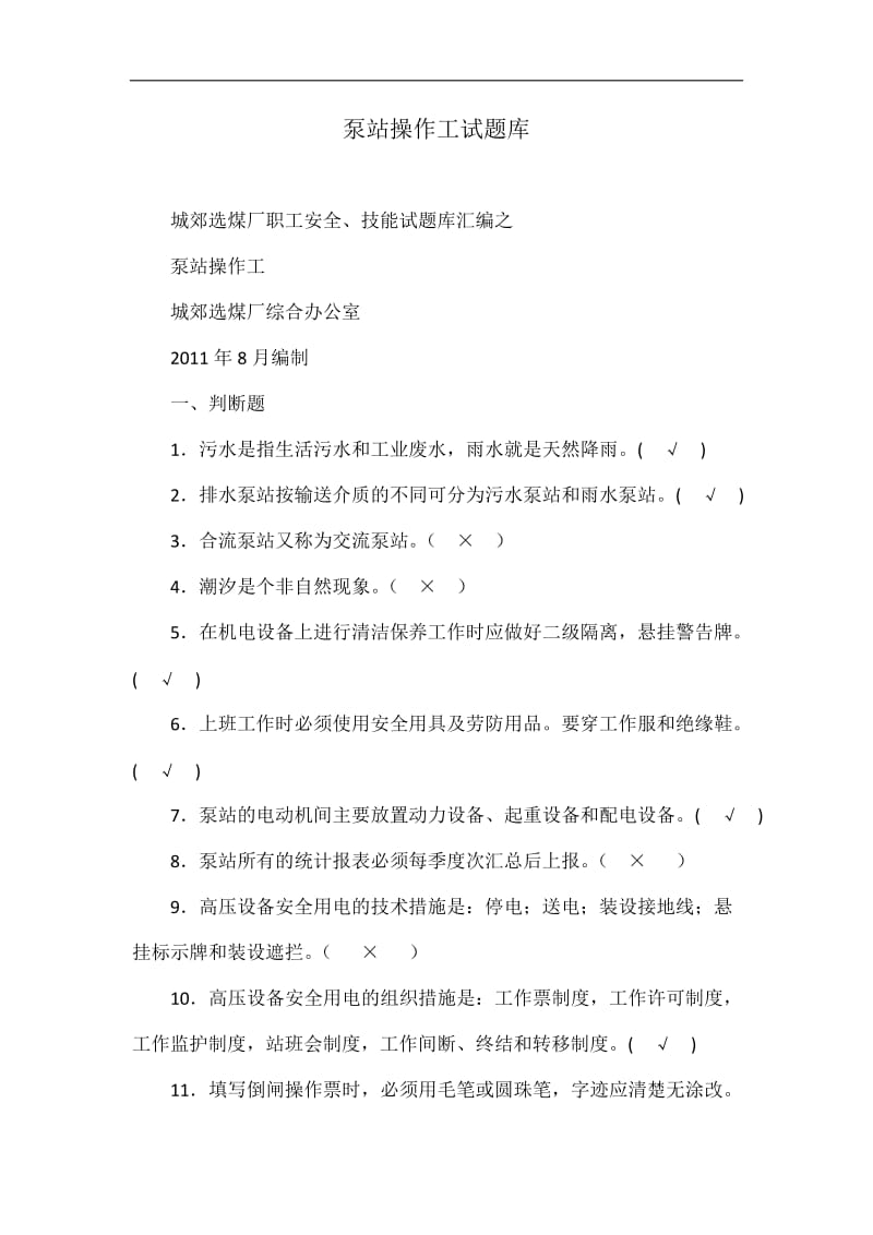 泵站操作工试题库.doc_第1页