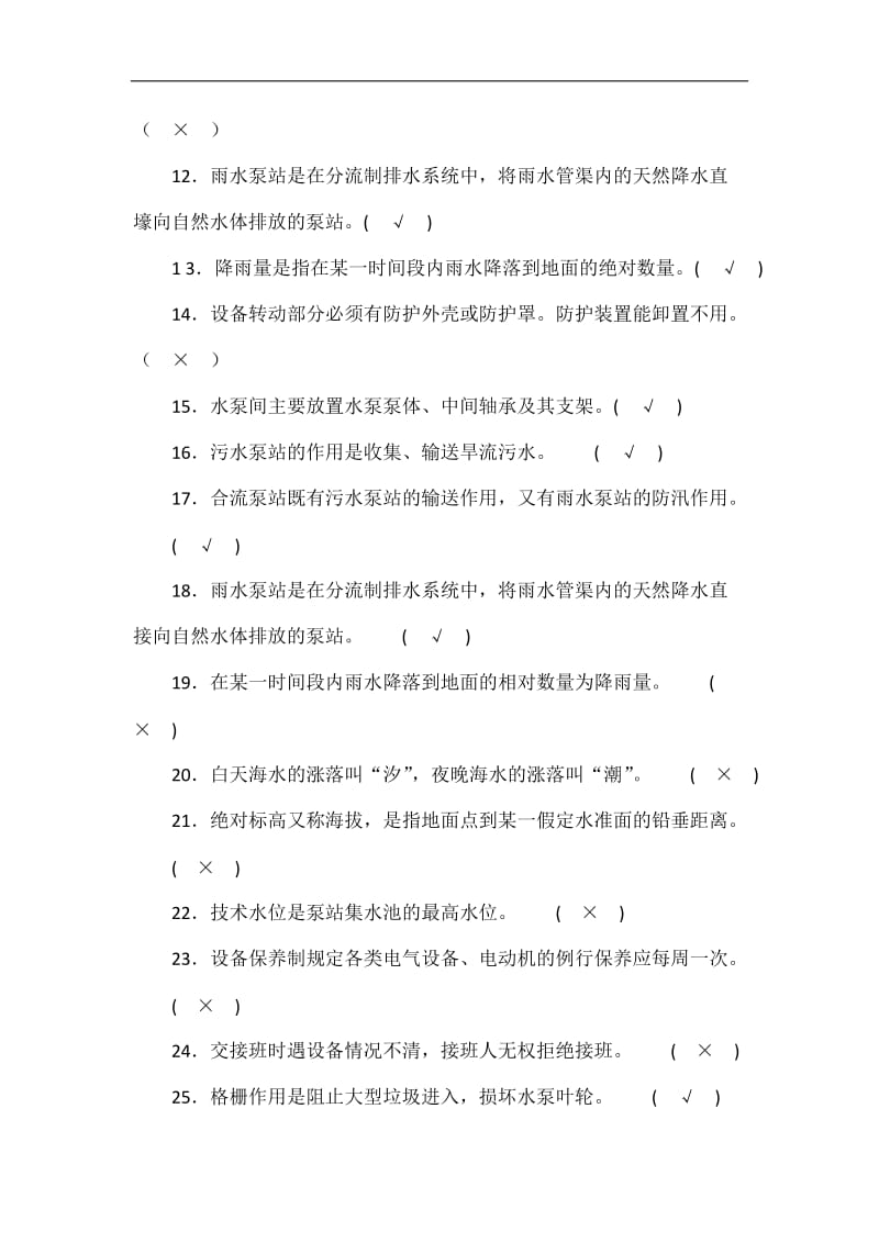 泵站操作工试题库.doc_第2页