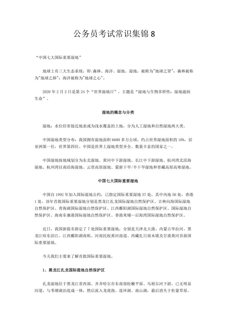 公务员考试常识集锦.doc_第1页