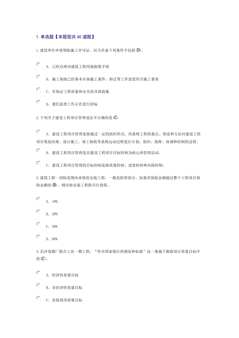 监理工程师网络继续教育延续必修课试题及答案分.doc_第1页