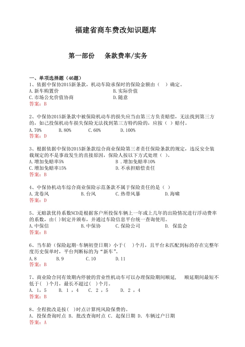 福建省商车费改知识题库分析.doc_第1页