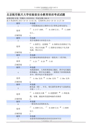 北京航空航天大學(xué)實(shí)驗(yàn)室安全教育培訓(xùn)考試試題.doc