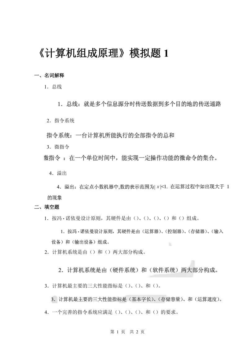 《计算机组成原理》答案已补全.doc_第1页