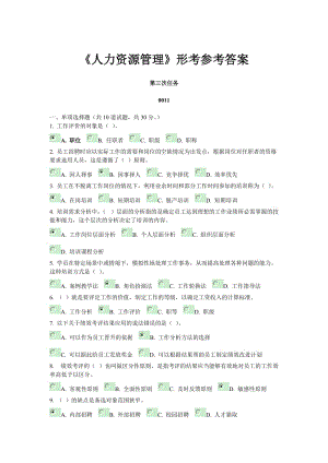 《人力資源管理》形考參考答案.doc