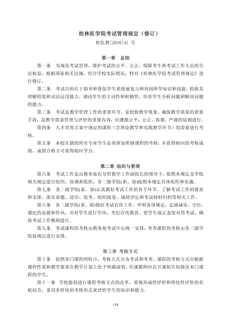 桂林医学院考试管理规定修订.pdf_第1页