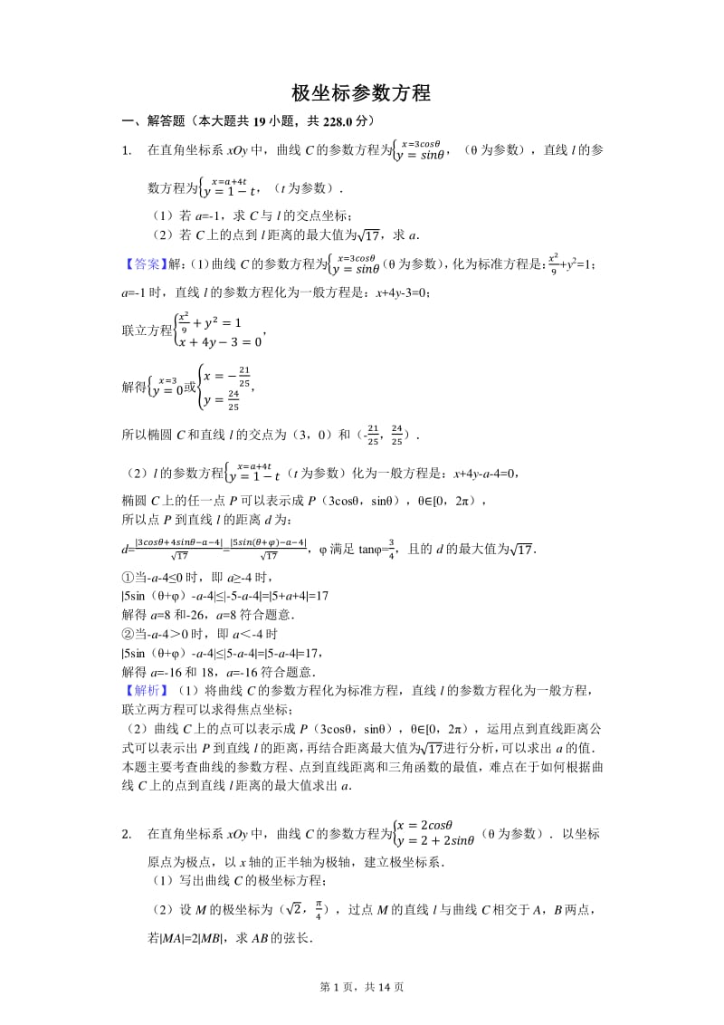 极坐标参数方程经典易错题型带答案.pdf_第1页