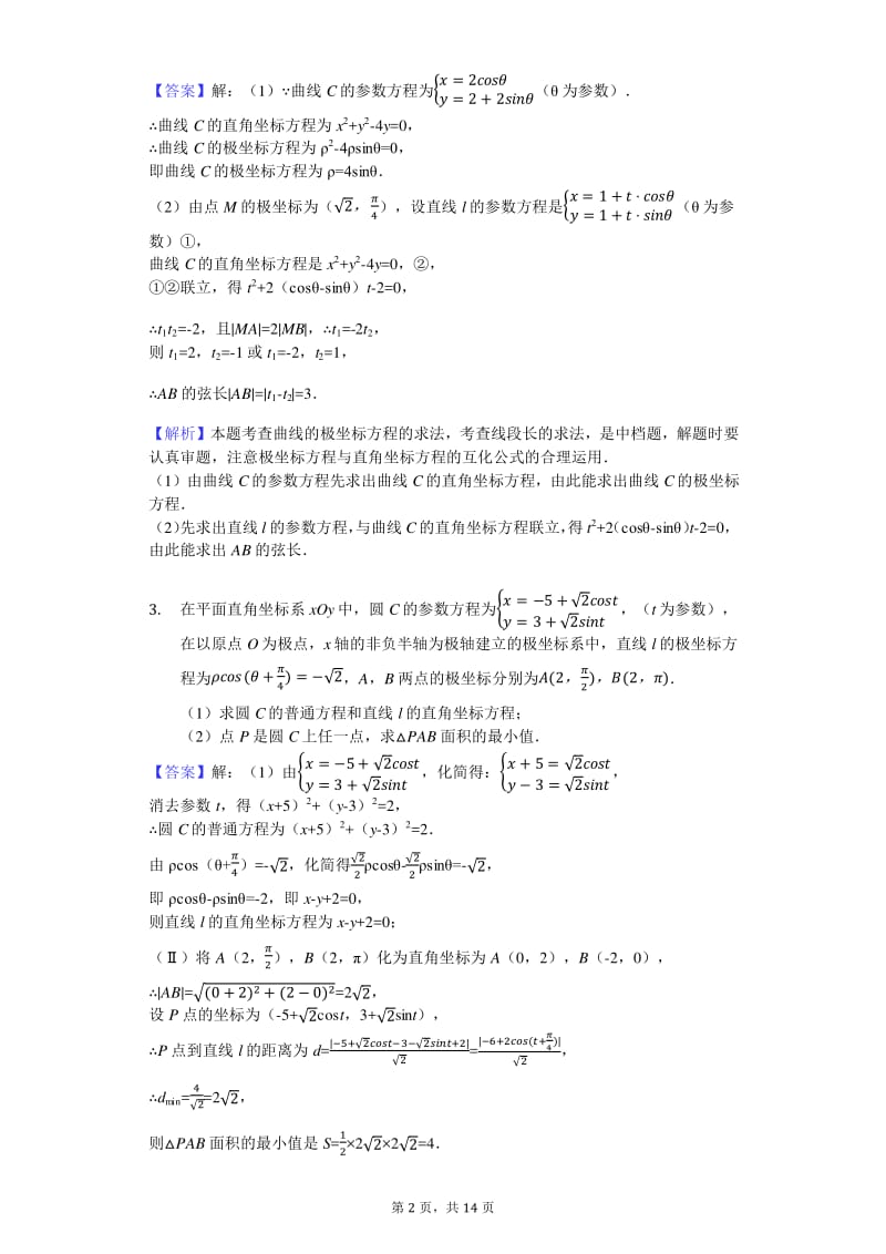 极坐标参数方程经典易错题型带答案.pdf_第2页