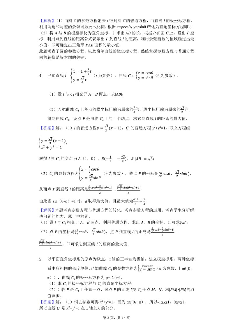 极坐标参数方程经典易错题型带答案.pdf_第3页