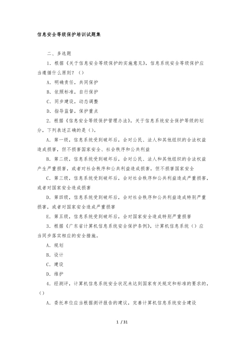 信息安全等级测评师初级技术选择题级——简答题必看.doc_第1页