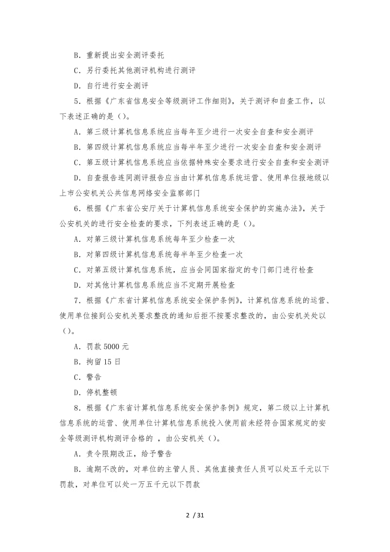 信息安全等级测评师初级技术选择题级——简答题必看.doc_第2页