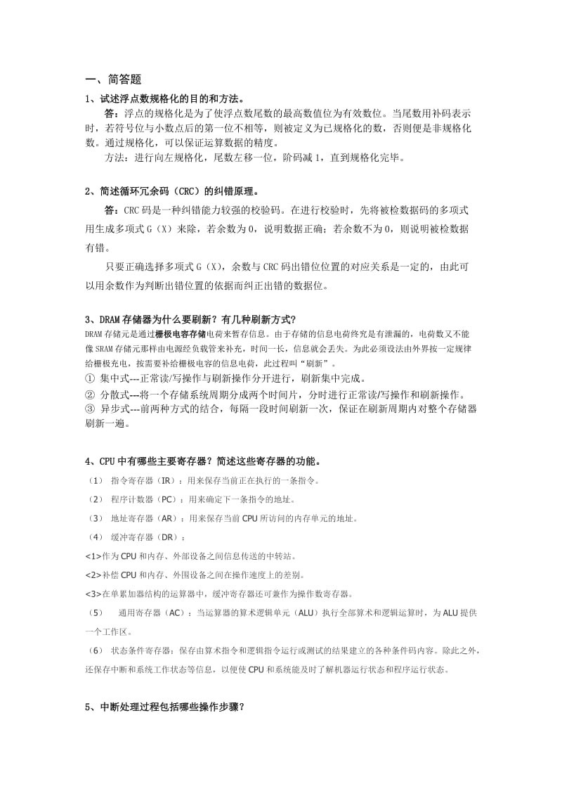 计算机组成原理期末考试简答题重点分解.doc_第1页