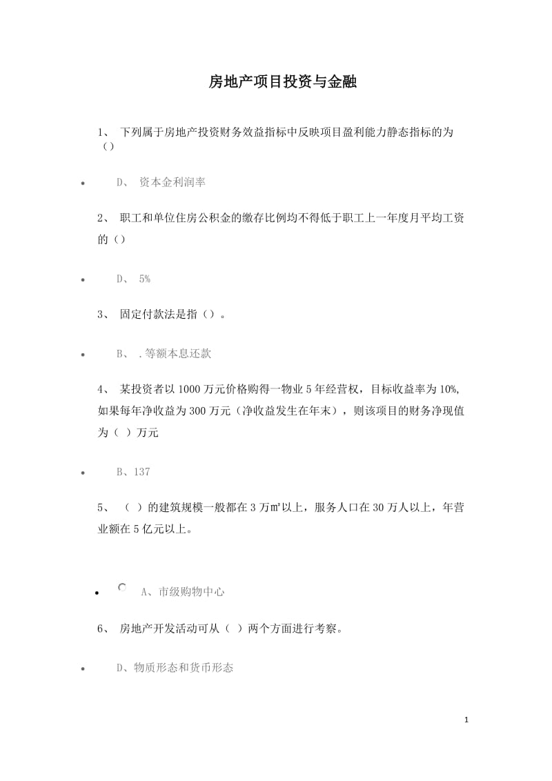 房地产项目投资与金融重大网教题库参考.doc_第1页