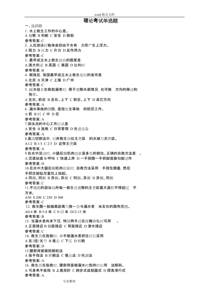 东华大学体育理论考试题库和答案公共基础部分.doc_第1页