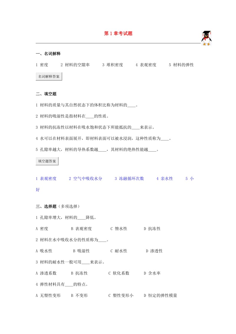 土木工程材料题库复习宝典.doc_第1页