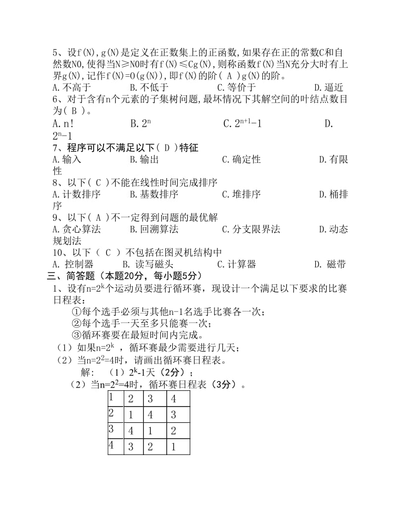 算法分析与设计考试复习题及参考答案jing.pdf_第2页