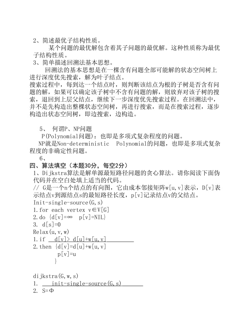 算法分析与设计考试复习题及参考答案jing.pdf_第3页