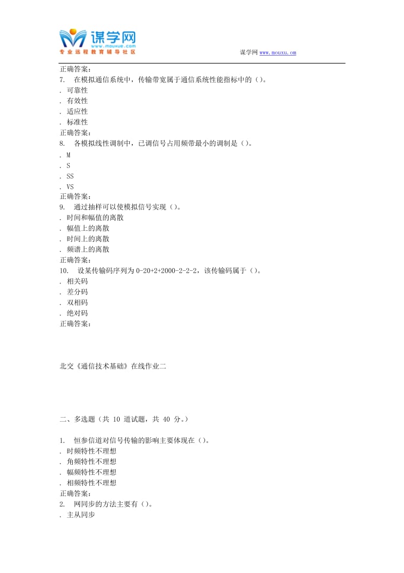 233055北交《通信技术基础》在线作业二15秋答案资料.doc_第2页