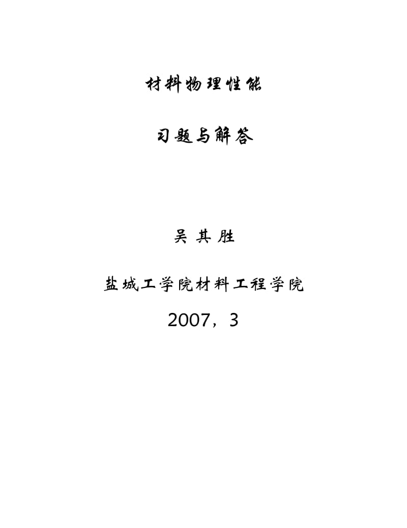 材料物理性能习题解答.pdf_第1页