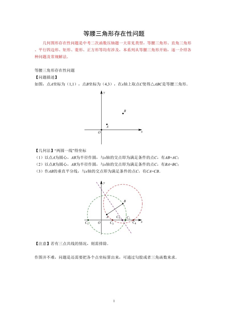 等腰三角形存在性问题及真题典例分析.doc_第1页