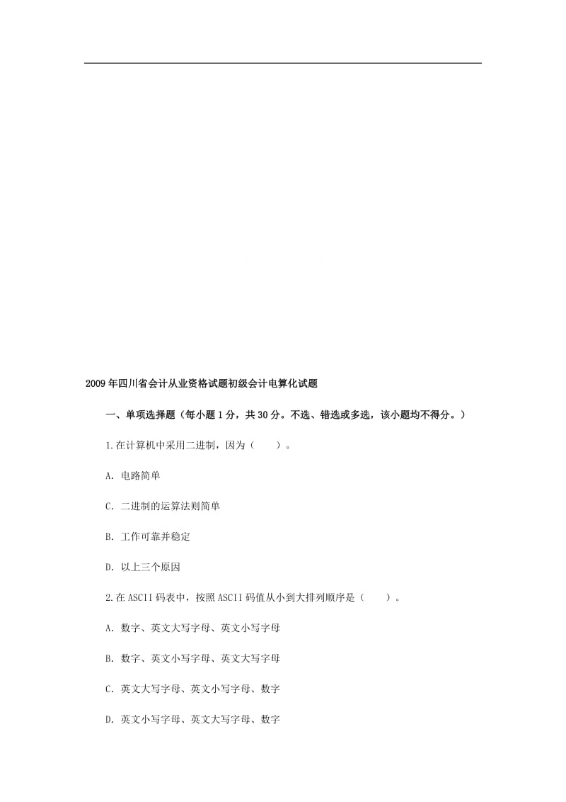 四川省会计从业资格试题初级会计电算化试题.doc_第1页