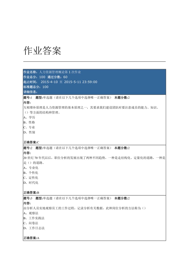 南京大学网络教育学院人力资源管理概论第1、2次作业答案.doc_第1页