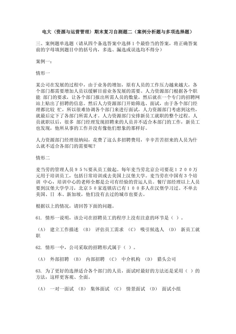 电大〈资源与运营管理〉期末复习自测题二案例分析题与多项选择题.pdf_第1页