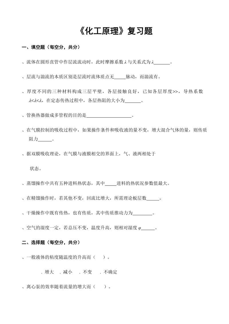 《化工原理》复习题.pdf_第1页