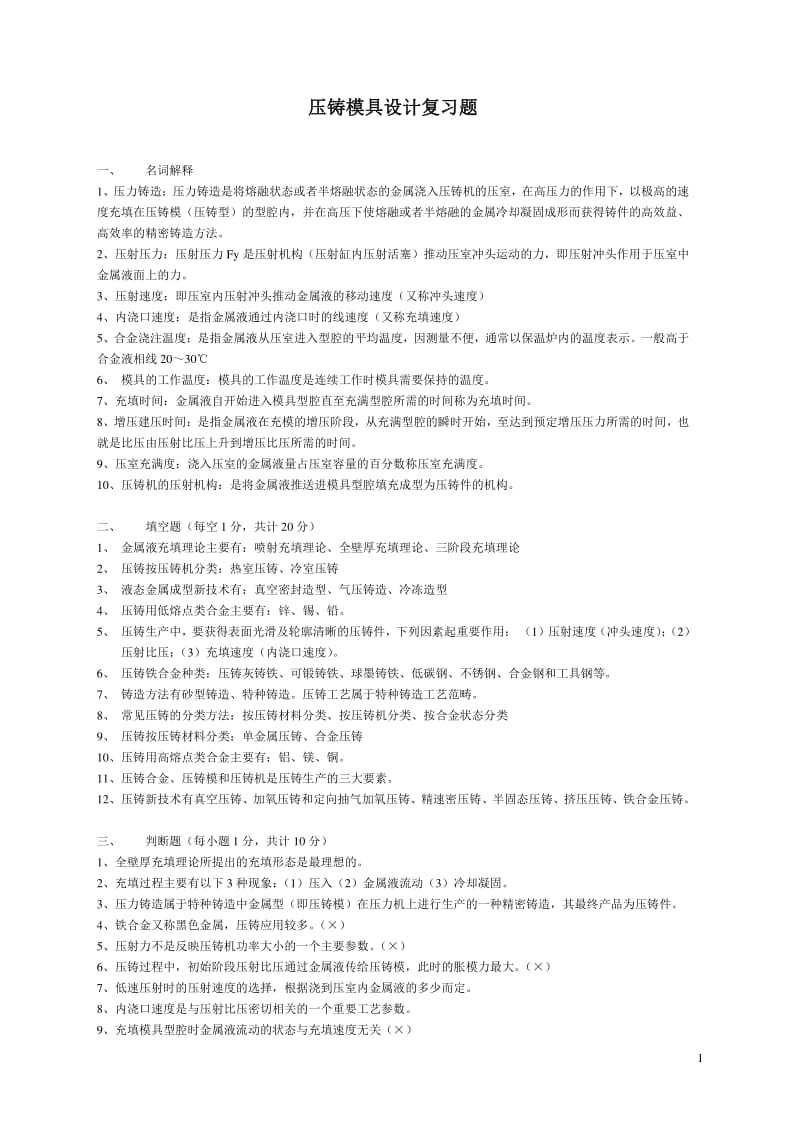 《压铸模具设计》复习题.pdf_第1页