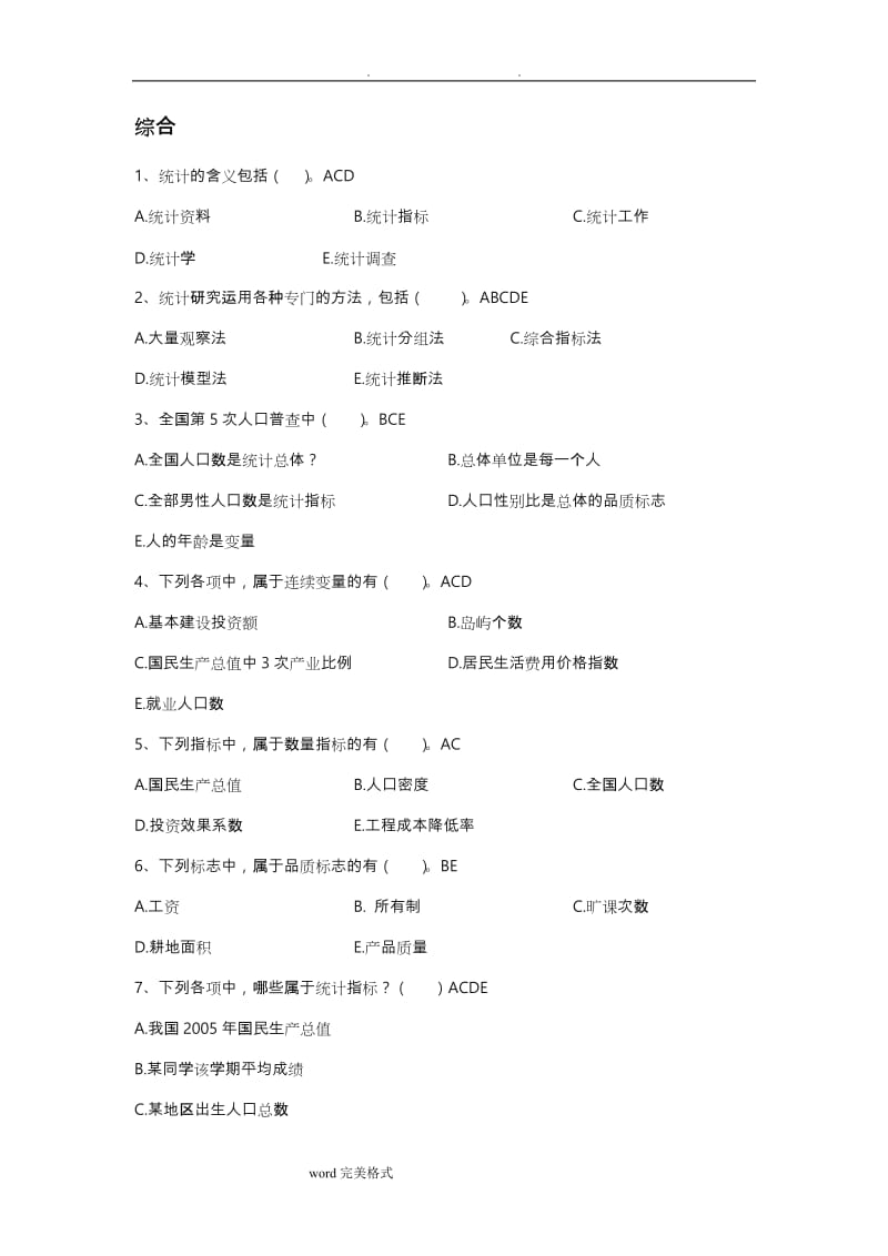 《管理统计学》不定项选择练习题.doc_第1页