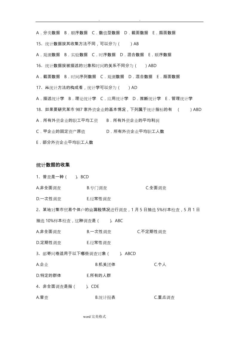 《管理统计学》不定项选择练习题.doc_第3页