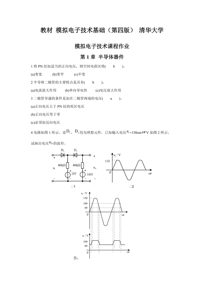 华南理工模拟电子技术平时作业答案.doc_第1页
