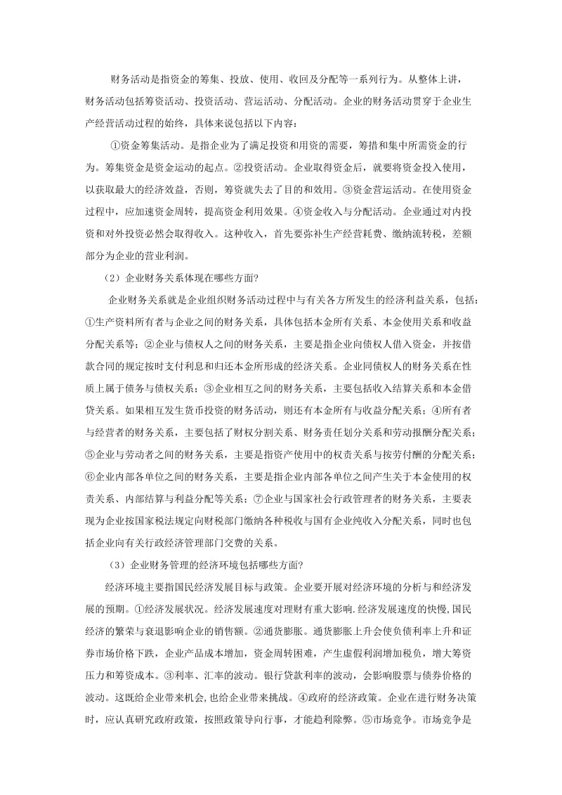 财务管理课习题参考答案.doc_第2页