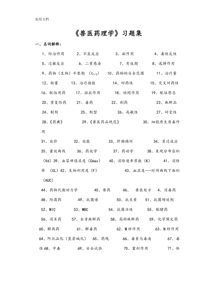 《兽医药理学》习题集.doc_第1页