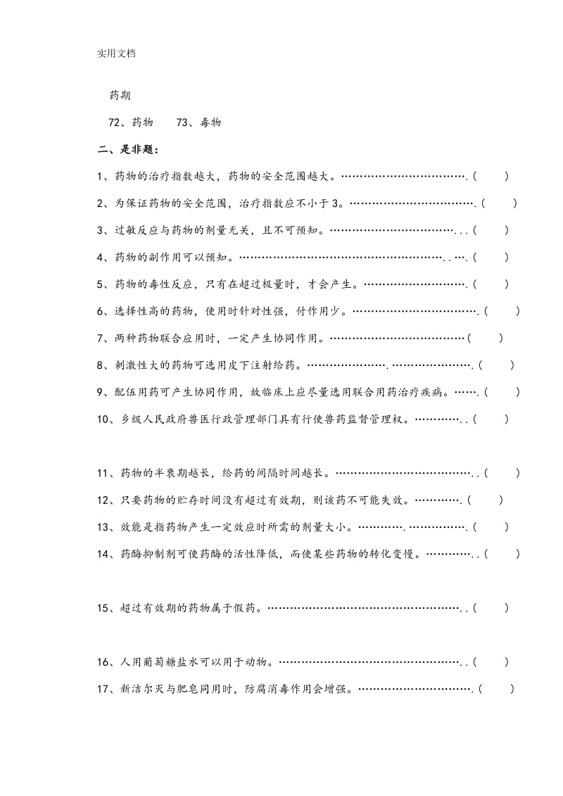 《兽医药理学》习题集.doc_第2页