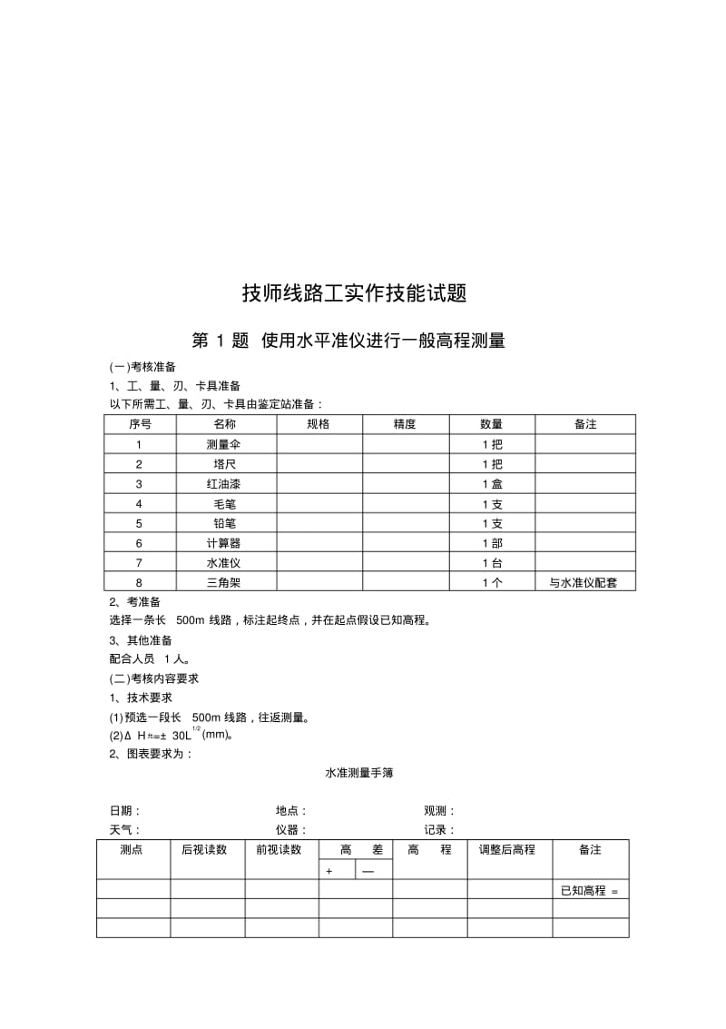 铁路线路工实作考试试题技师.pdf_第2页