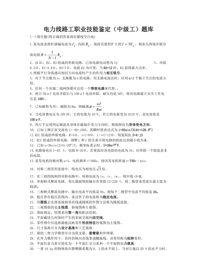 电力线路工职业技能鉴定中级工题库.pdf_第1页