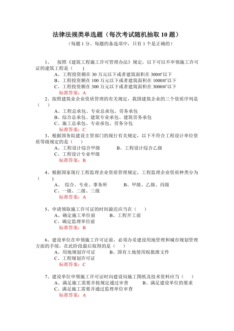 法律法规类单选题题库.doc_第2页