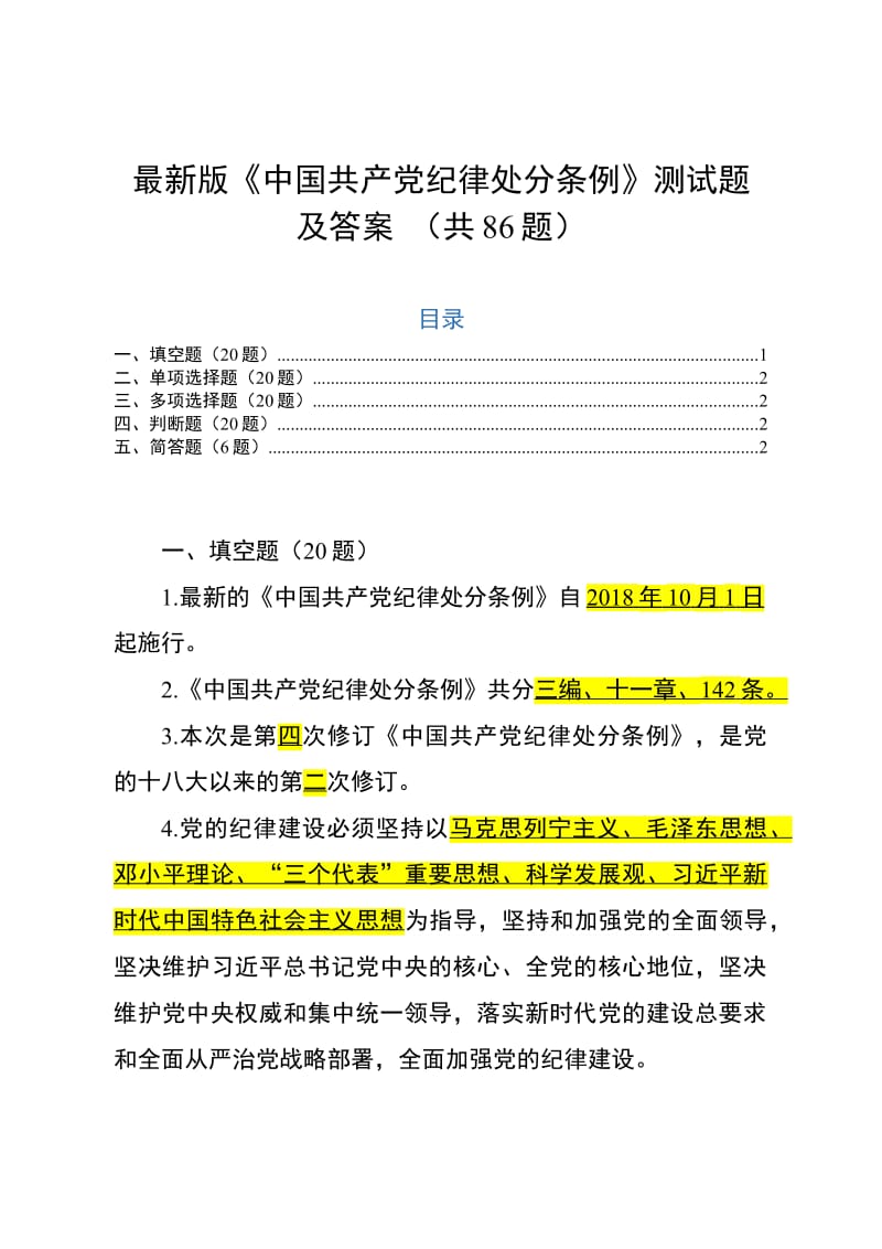 版中国共产党纪律处分条例测试题及答案.pdf_第1页