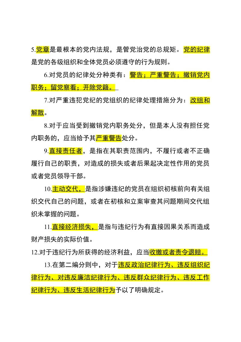 版中国共产党纪律处分条例测试题及答案.pdf_第2页