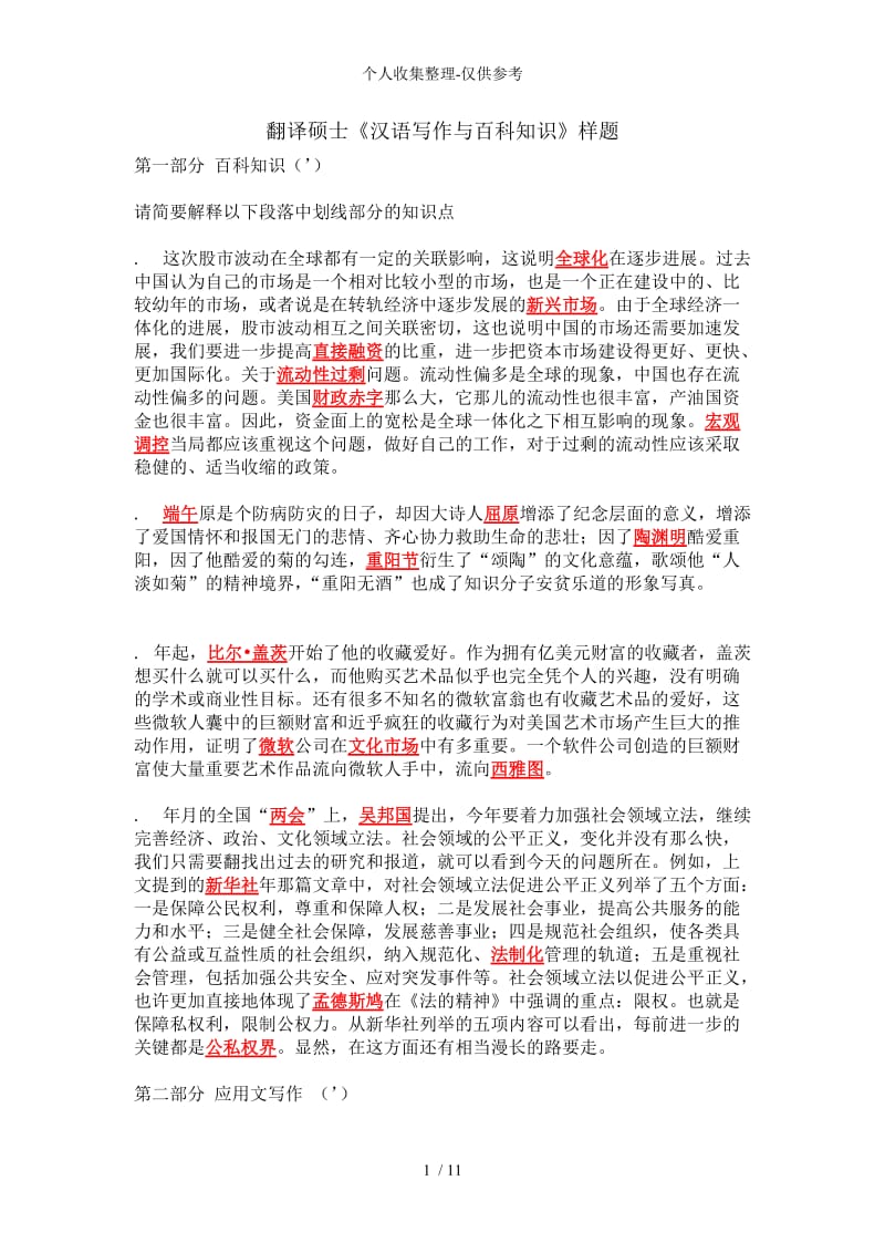 翻译硕士MIT《汉语写作与百科知识》样题及参考答案.doc_第1页