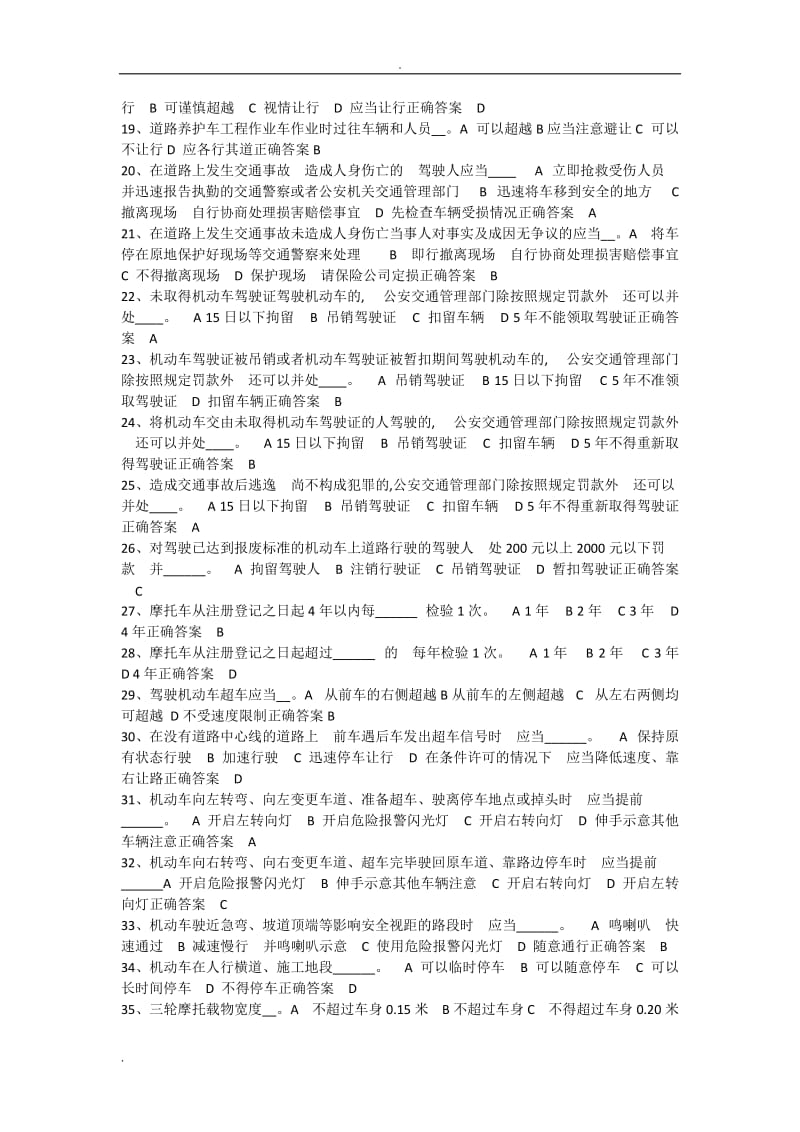 两轮摩托或三轮车驾驶证考试题库科目一.doc_第2页