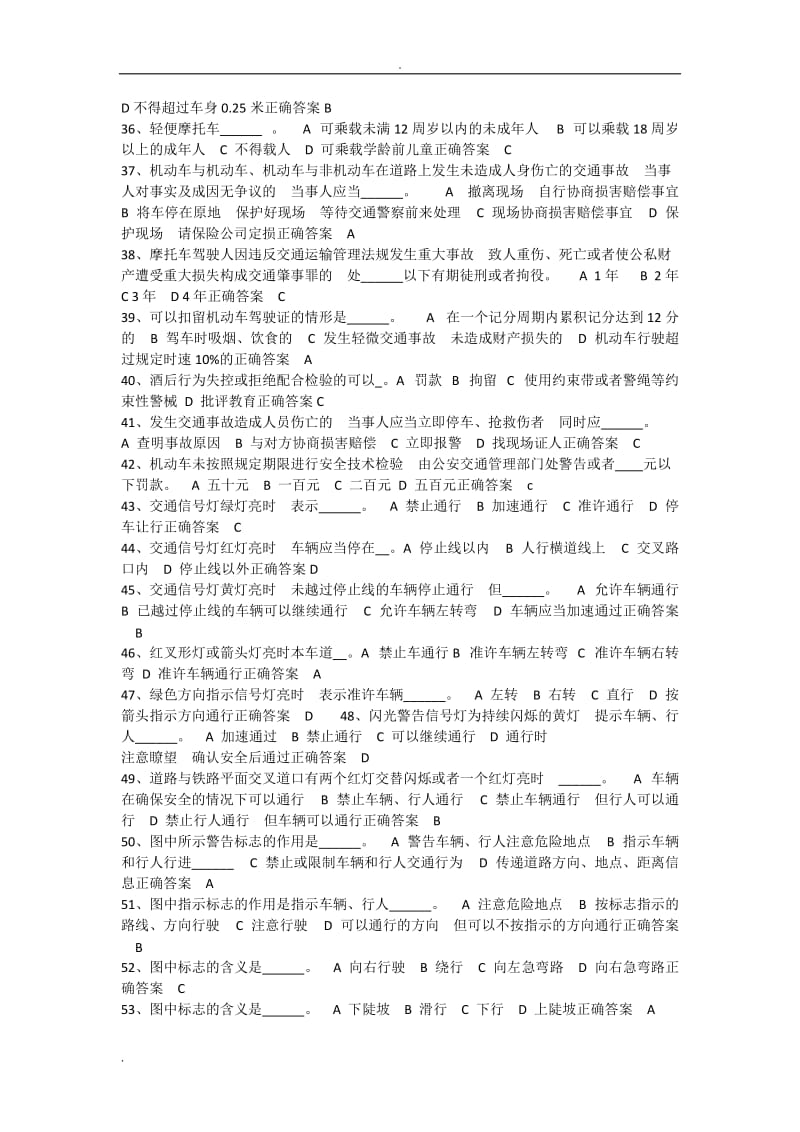 两轮摩托或三轮车驾驶证考试题库科目一.doc_第3页