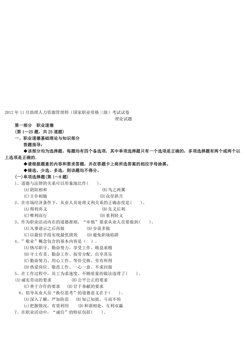 助理人力资源管理师三级考试题及答案.doc_第1页