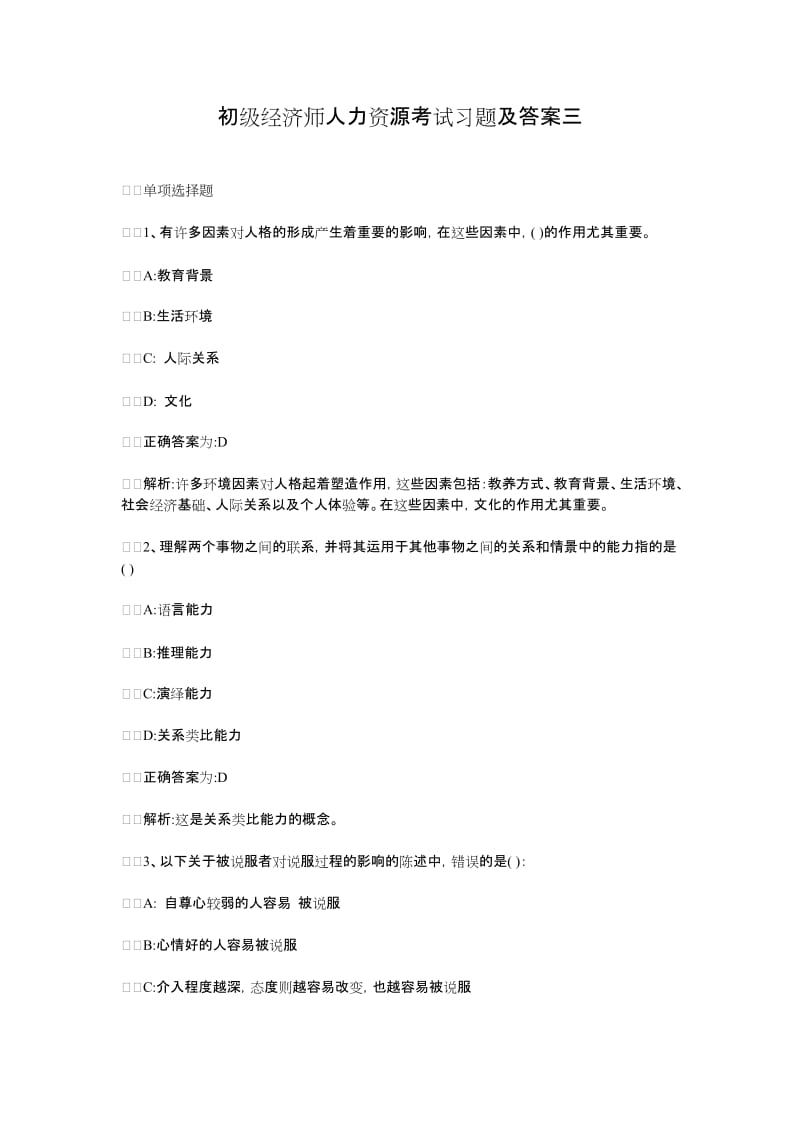 初级经济师人力资源考试习题及答案.doc_第1页