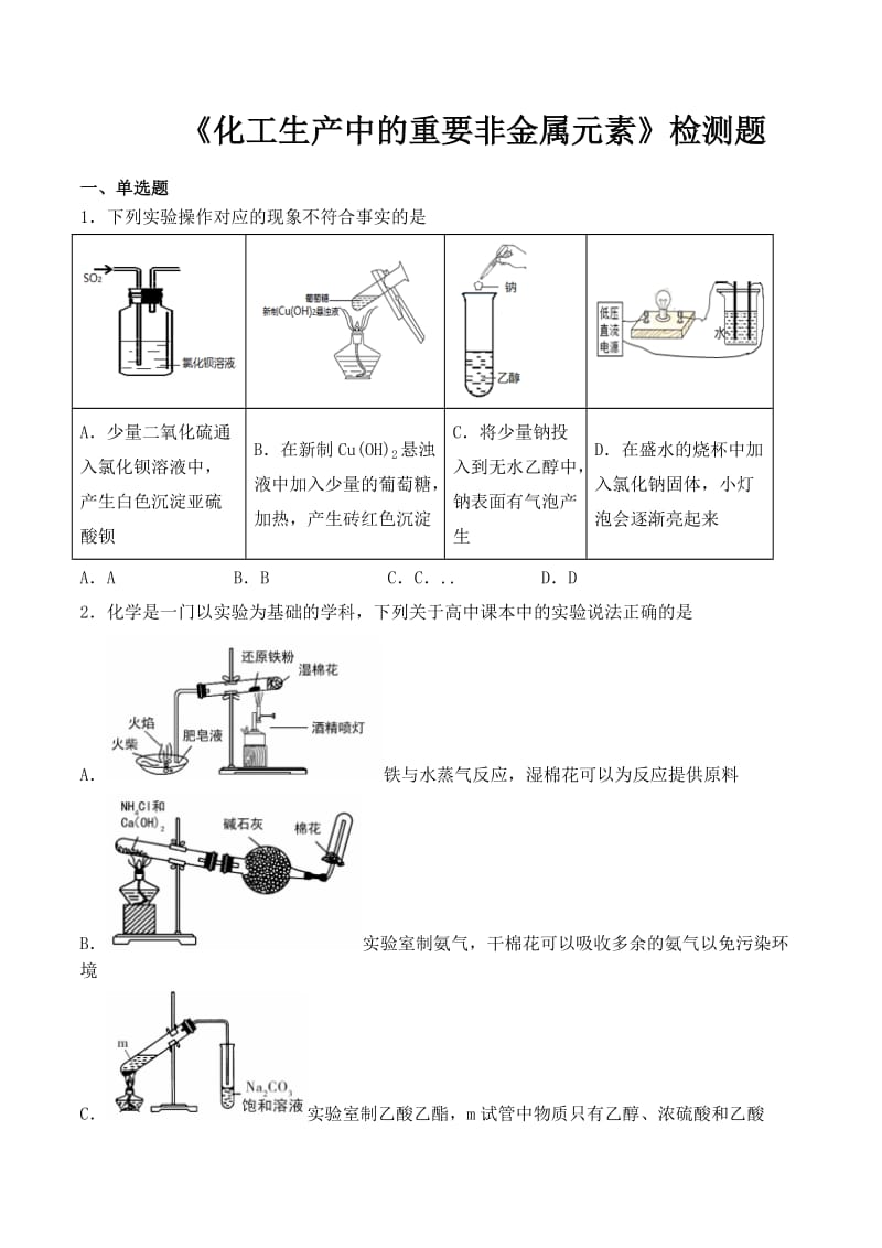 人教版高中化学2019必修第二册第五章《化工生产中的重要非金属元素》检测题含答案.doc_第1页