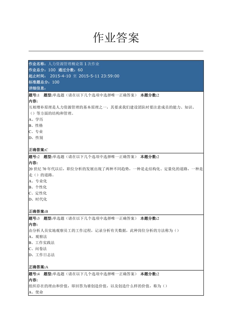 南京大学网络教育学院人力资源管理第1、2次作业答案资料.doc_第1页