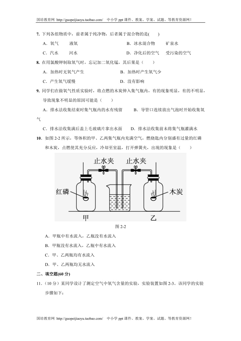 点拨秋人教版九年级化学上册第二单元我们周围的空气测试题.doc_第2页